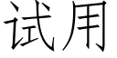 試用 (仿宋矢量字庫)