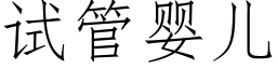 試管嬰兒 (仿宋矢量字庫)