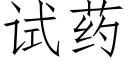 試藥 (仿宋矢量字庫)