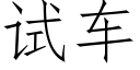 試車 (仿宋矢量字庫)