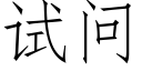 試問 (仿宋矢量字庫)