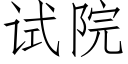 試院 (仿宋矢量字庫)