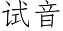 試音 (仿宋矢量字庫)