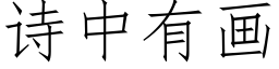 诗中有画 (仿宋矢量字库)