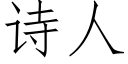 詩人 (仿宋矢量字庫)