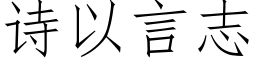 诗以言志 (仿宋矢量字库)