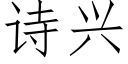 诗兴 (仿宋矢量字库)