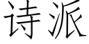 詩派 (仿宋矢量字庫)