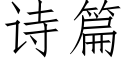 詩篇 (仿宋矢量字庫)