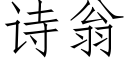 诗翁 (仿宋矢量字库)