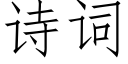 詩詞 (仿宋矢量字庫)