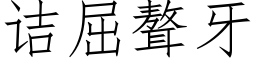 诘屈聱牙 (仿宋矢量字库)