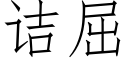 诘屈 (仿宋矢量字库)