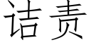 诘責 (仿宋矢量字庫)