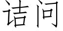 诘问 (仿宋矢量字库)