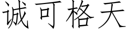 誠可格天 (仿宋矢量字庫)