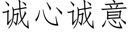 誠心誠意 (仿宋矢量字庫)