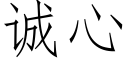 誠心 (仿宋矢量字庫)