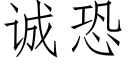 誠恐 (仿宋矢量字庫)