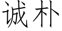 誠樸 (仿宋矢量字庫)