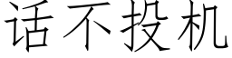 话不投机 (仿宋矢量字库)