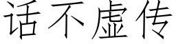 話不虛傳 (仿宋矢量字庫)