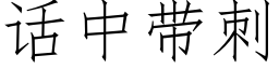 話中帶刺 (仿宋矢量字庫)