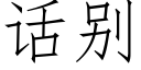 话别 (仿宋矢量字库)