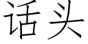 话头 (仿宋矢量字库)