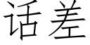 話差 (仿宋矢量字庫)