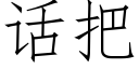 话把 (仿宋矢量字库)