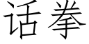 話拳 (仿宋矢量字庫)