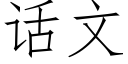 话文 (仿宋矢量字库)