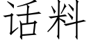 话料 (仿宋矢量字库)