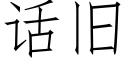 话旧 (仿宋矢量字库)