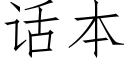 話本 (仿宋矢量字庫)