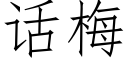 話梅 (仿宋矢量字庫)