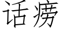 话痨 (仿宋矢量字库)