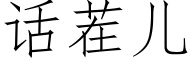 話茬兒 (仿宋矢量字庫)