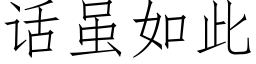 話雖如此 (仿宋矢量字庫)