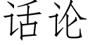 话论 (仿宋矢量字库)