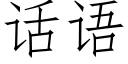 話語 (仿宋矢量字庫)