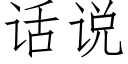 話說 (仿宋矢量字庫)