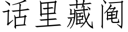 话里藏阄 (仿宋矢量字库)