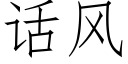 话风 (仿宋矢量字库)