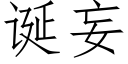 诞妄 (仿宋矢量字库)