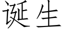 誕生 (仿宋矢量字庫)