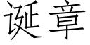 誕章 (仿宋矢量字庫)