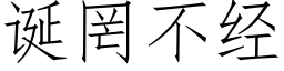 诞罔不经 (仿宋矢量字库)