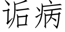 诟病 (仿宋矢量字库)